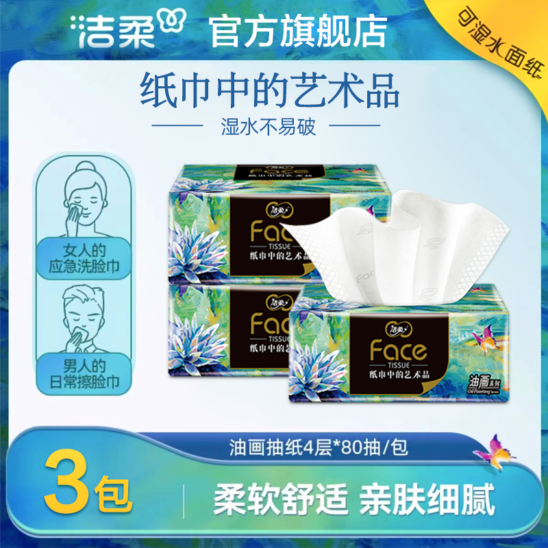 洁柔油画抽纸3包*80抽四层加厚家用实惠装可湿水纸抽餐巾纸卫生纸
