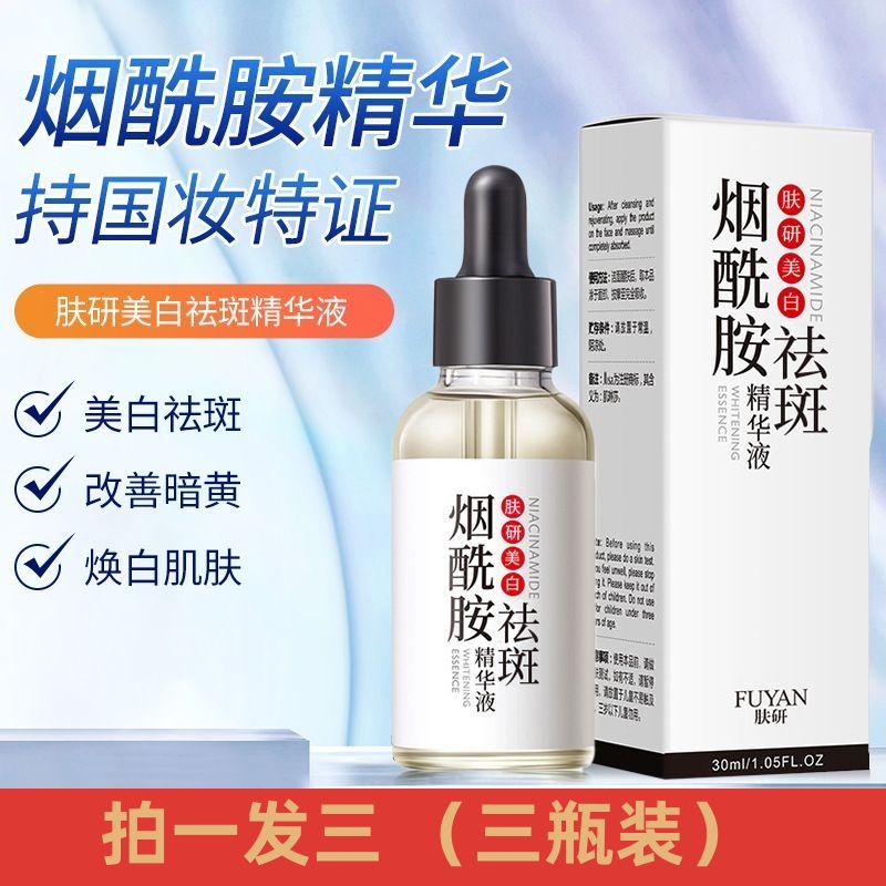 【拍一发三】肌琳莎肤研美白祛斑精华液30ml补水保湿淡斑烟酰胺精华