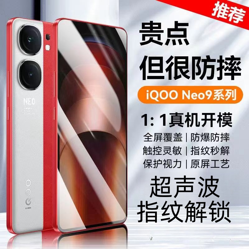 iqooneo9spro+钢化膜iqooneo9超声波指纹解锁全屏覆盖防窥无黑边
