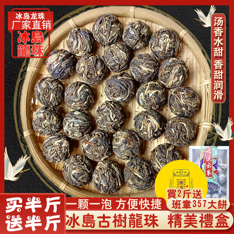 买半斤送半斤冰岛古树龙珠甄选普洱茶手工冰岛茶茶厂直销送礼佳品