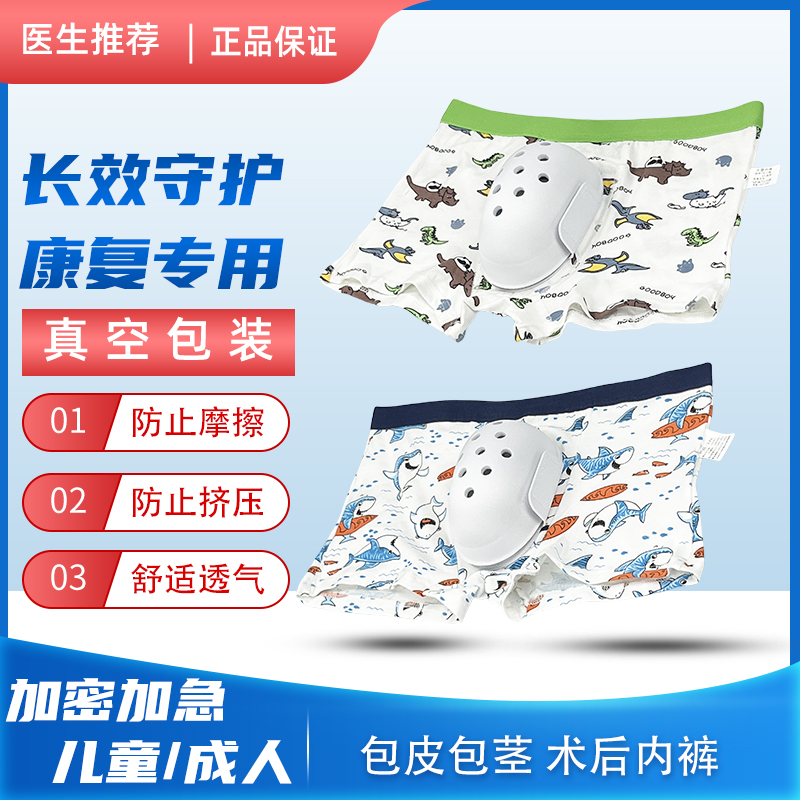 包皮术后内裤成人儿童小孩割包茎专用保护套环切手术护理防摩擦罩