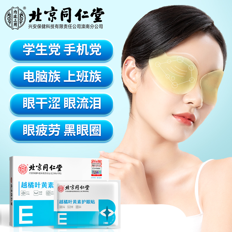 北京同仁堂越橘叶黄素眼贴学生党中老年熬夜眼干眼涩敷眼舒缓