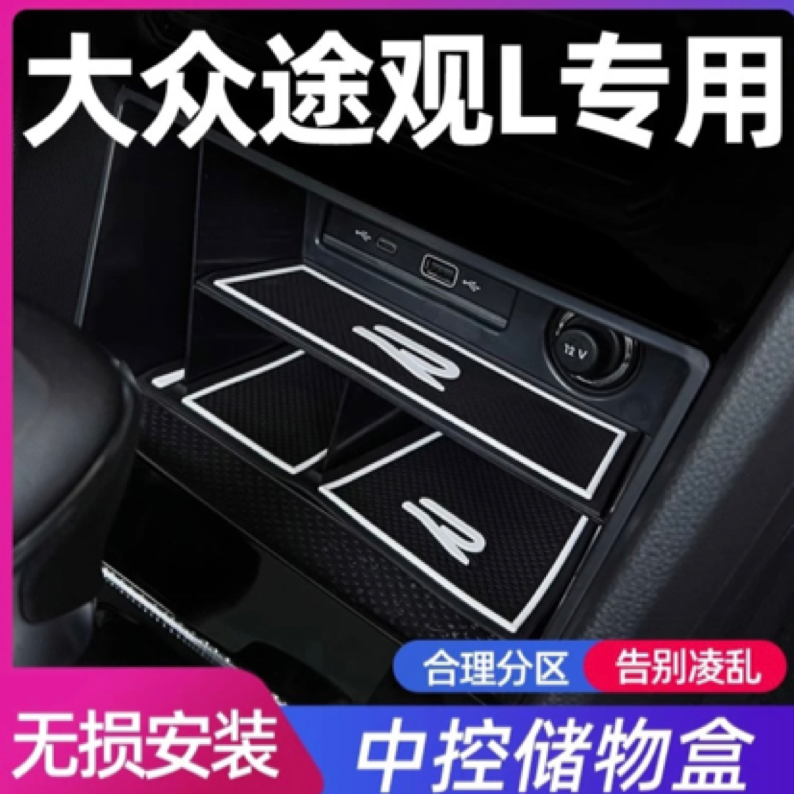 【高小姐专属】24-25款大众途观L中控储物盒扶手箱车内装饰用品大