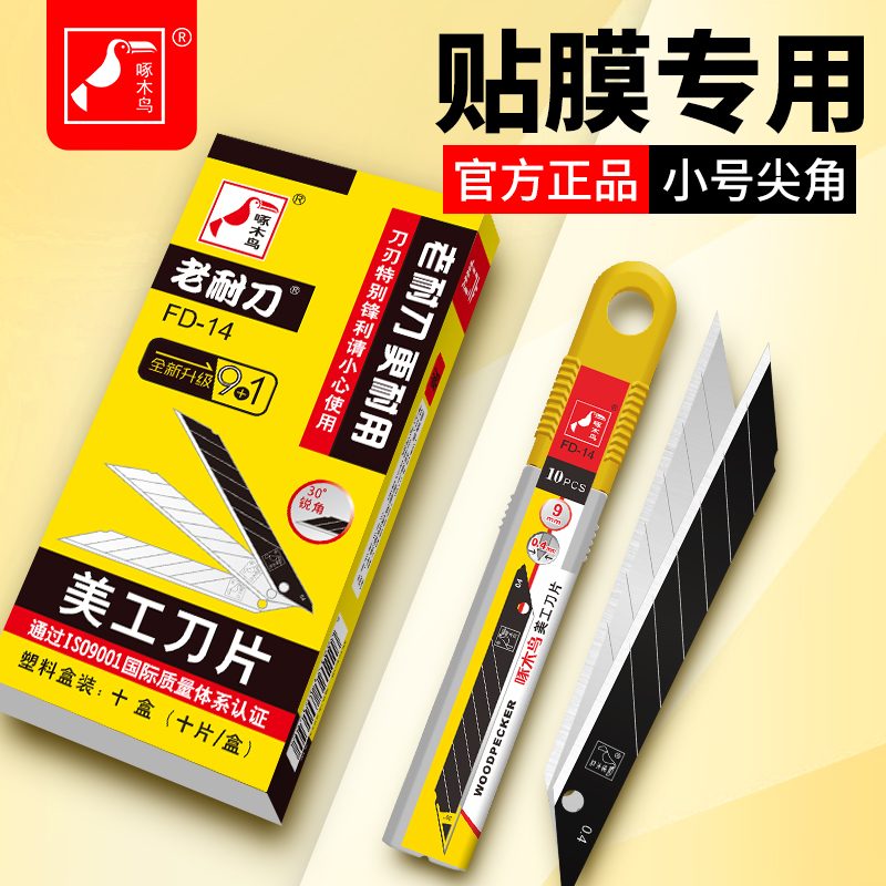 啄木鸟30度小号美工刀片9mm汽车贴膜专用壁纸墙纸裁纸进口刀片