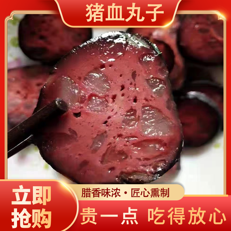 【猪血丸子】湖南邵阳特产猪血丸子农家正宗多肉烟熏猪血粑圆子豆干