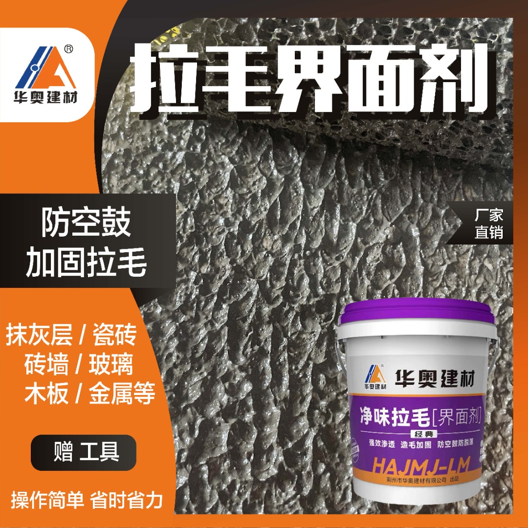 华奥建材拉毛界面剂双组份瓷砖翻新贴砖造毛水泥木板卫生间混凝土