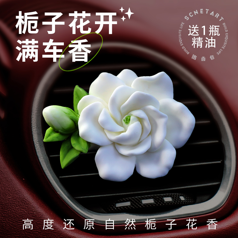 嗜香者栀子花车载香薰出风口香氛汽车香水持久淡香车内留香好物