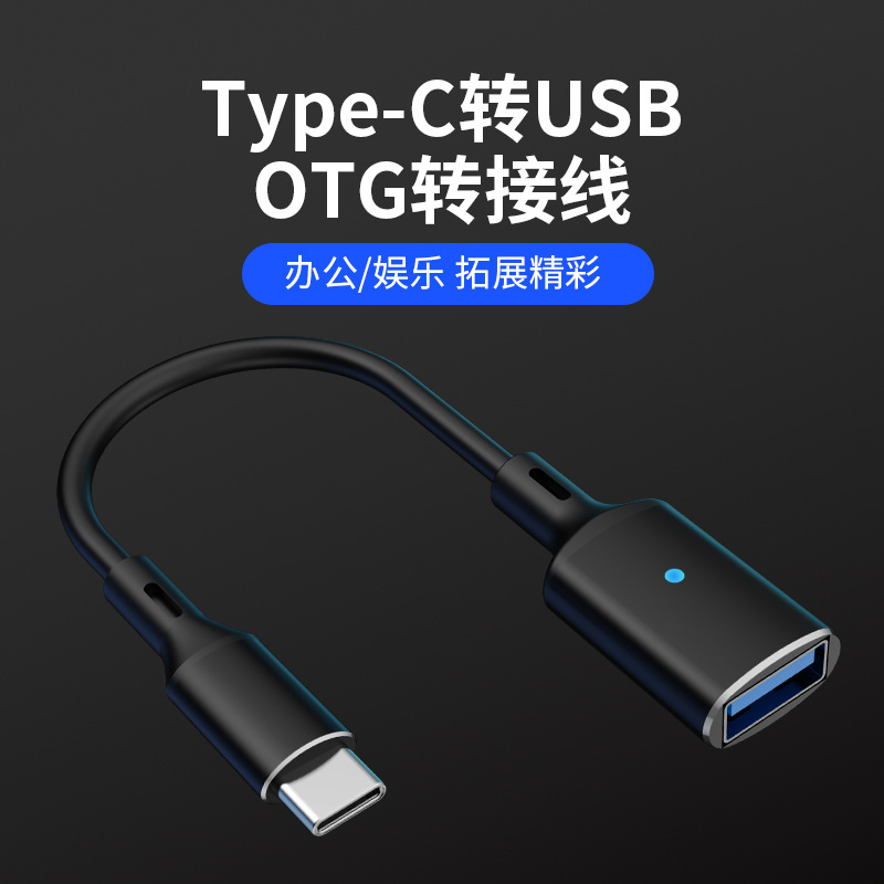 typec转usb3.0转接线手机平板电脑u盘鼠标转换器车载otg转接头