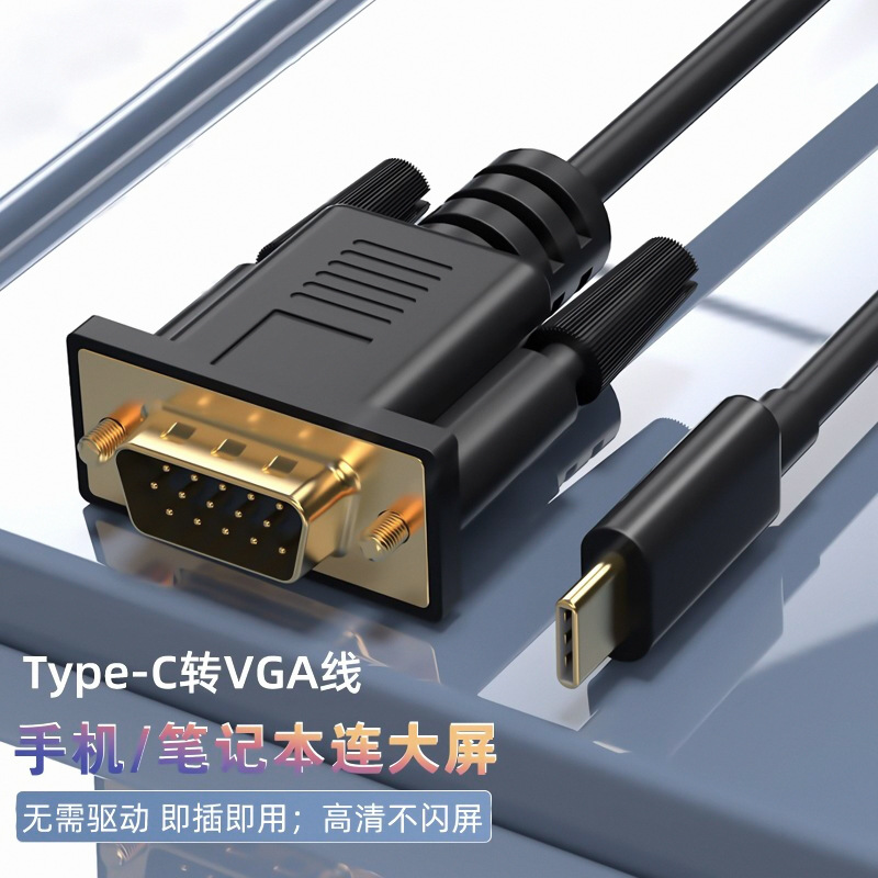 TYPE-C转VGA高清转接线type-c3.1转vga视频线1080p手机笔记本投屏