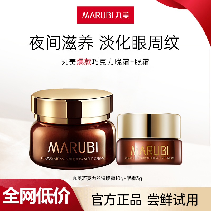 Marubi/丸美【商城】 巧克力丝滑晚霜10g眼霜3g紧致淡纹保湿滋养