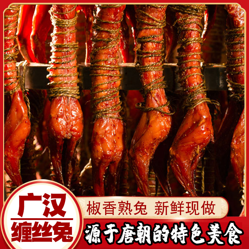 【现做现发】整只广汉缠丝兔四川特产美食椒麻卤味熟食零食新鲜