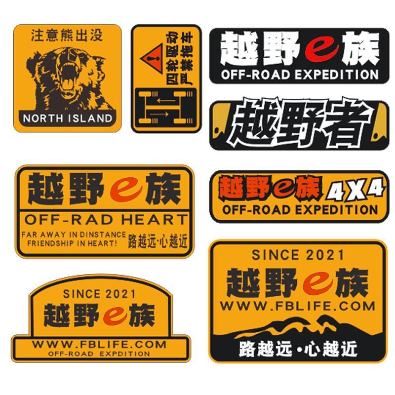 汽车贴纸熊出没车身装饰个性防水硬派suv车队定制越野e族一族车贴