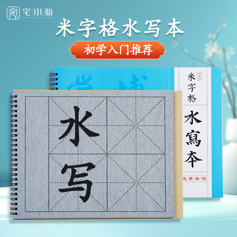 水写本毛笔字10cm米字格水写书法本初学者书法入门练字专用水写布