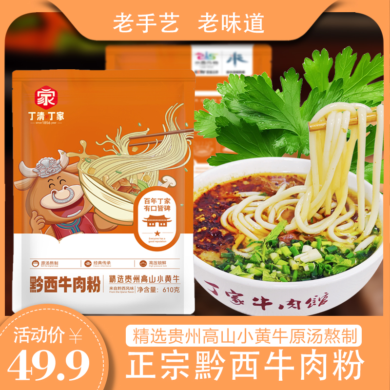 贵州丁家牛肉粉610g*3特色正宗烹饪米粉美味鲜浓郁贵州精选小黄牛
