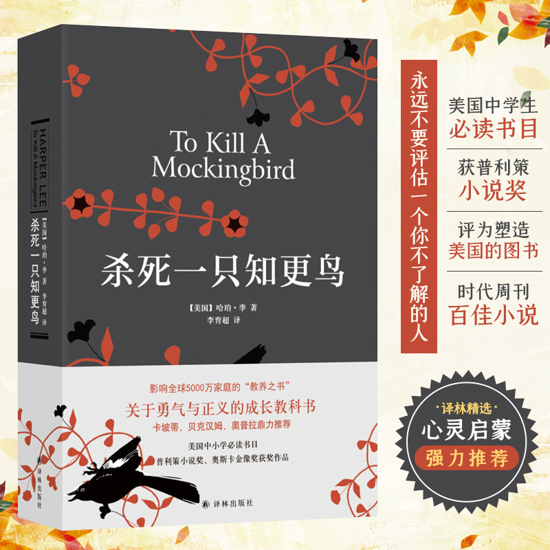 精装 杀死一只知更鸟硬壳 哈珀李 关于勇气与正义的成长教科书籍