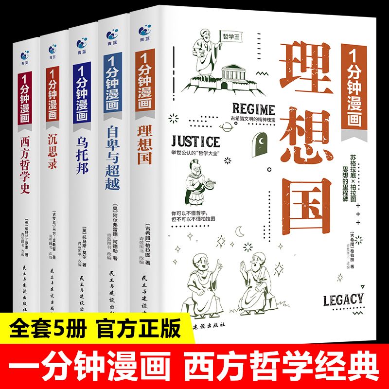 1分钟漫画理想国（全5册）经典书籍书籍
