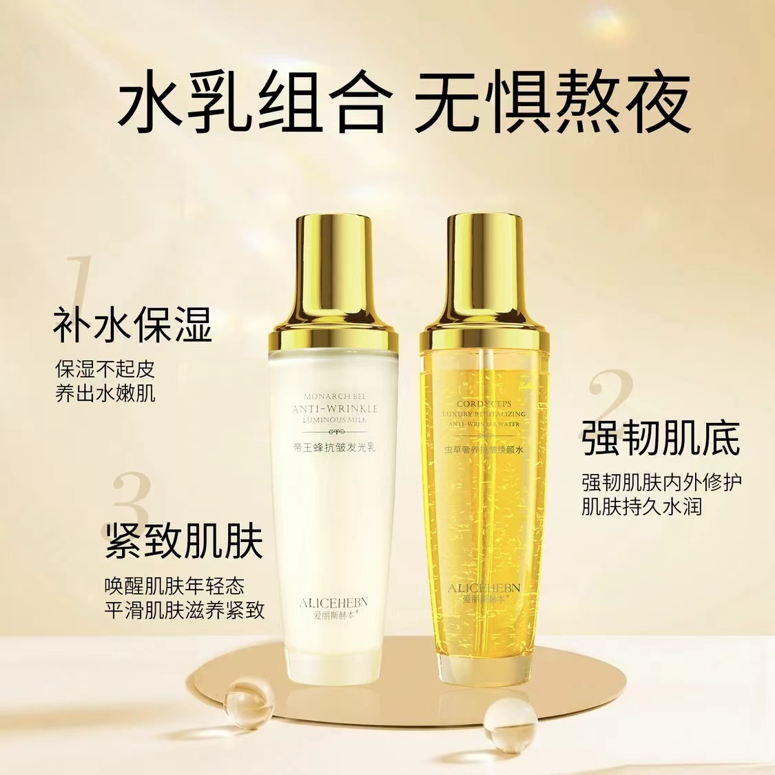 爱丽斯赫本虫草奢养抗皱焕颜水帝皇蜂抗皱发光乳唤醒补水紧致套装