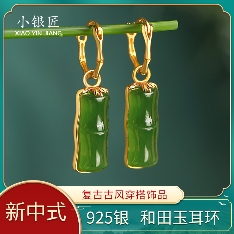 小银匠新款和田玉碧玉S925银竹节耳环女中式国风旗袍和田玉耳饰
