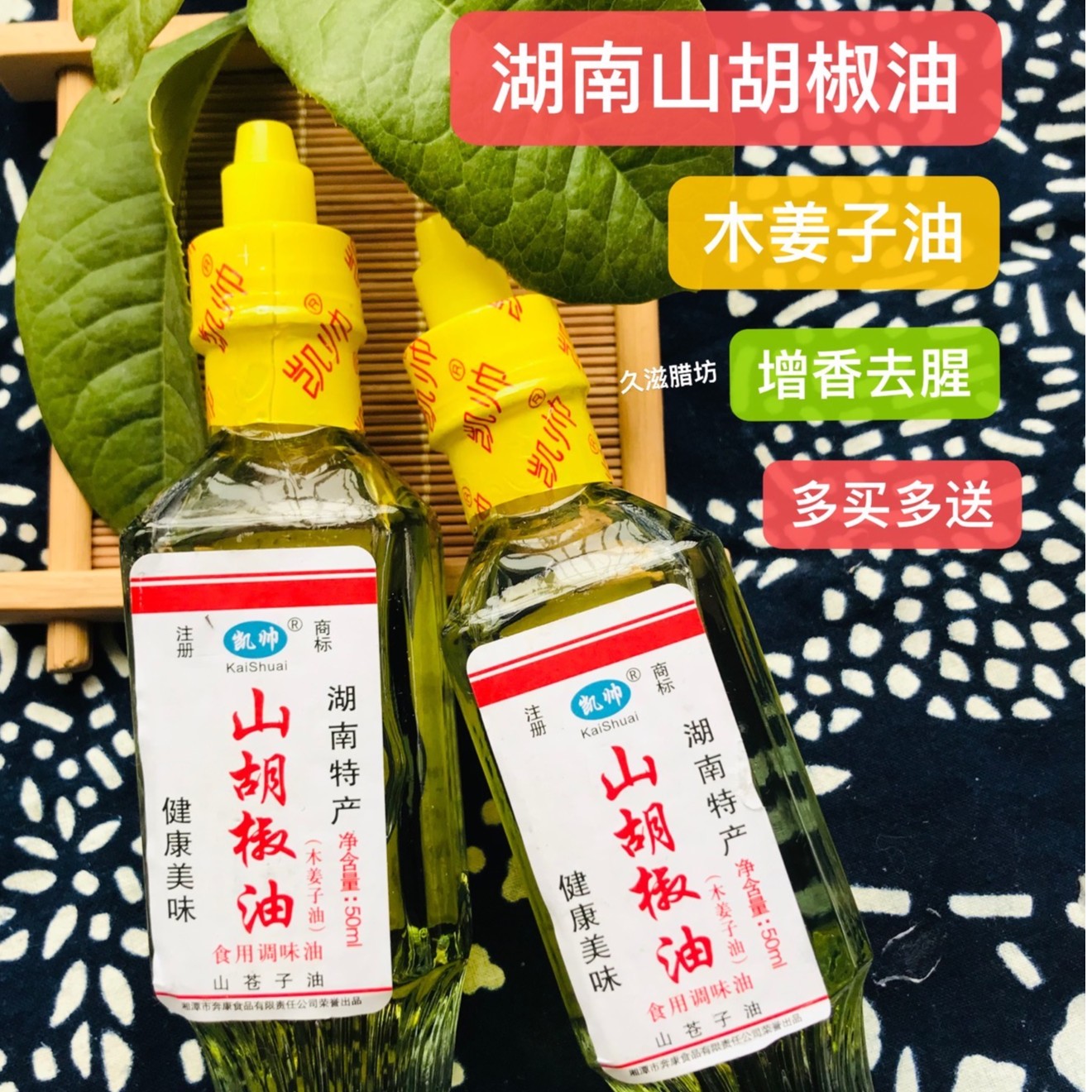 凯帅山胡椒木姜子油湖南湘西特产野生调味山苍子火锅料高纯度