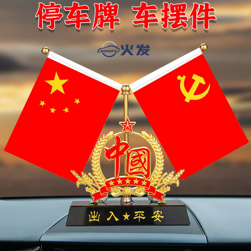 车载小红旗爱国五星红旗国旗车内摆件汽车香水车内饰品送军人战友