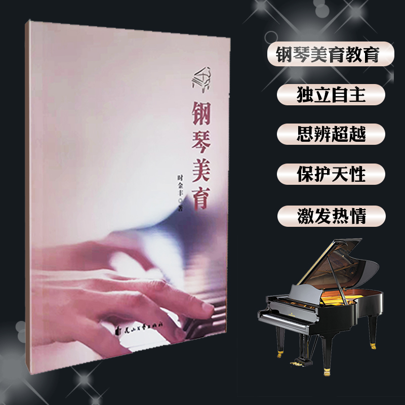 【钢琴美育】正版美育教育关注孩子的内心感受才能让他们喜欢上钢琴