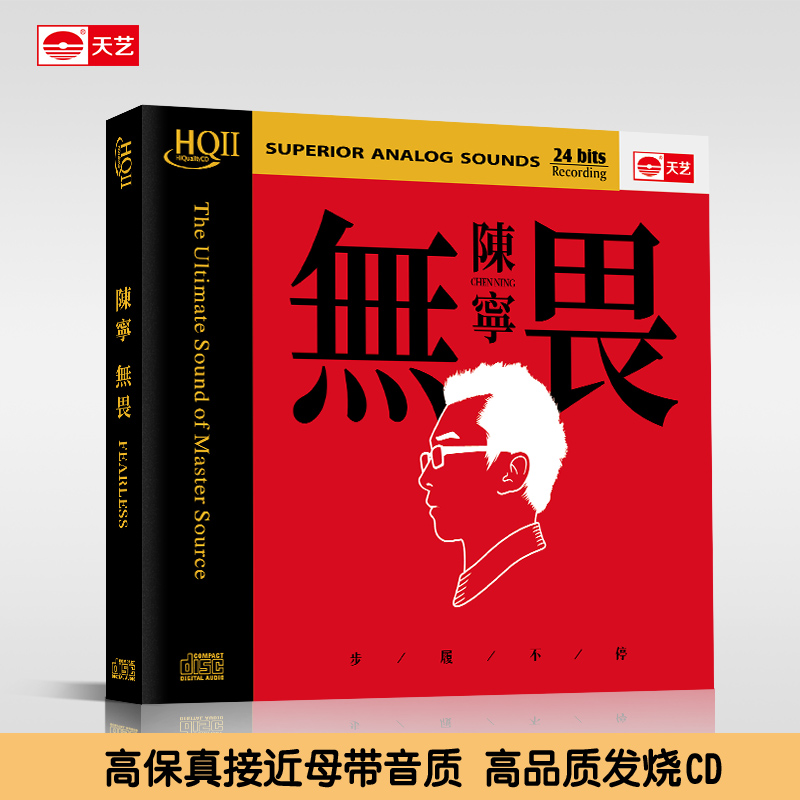 天藝陈宁新专辑《无畏》HQCD&HQCDII&直刻母盘&LP大黑胶 天艺唱片