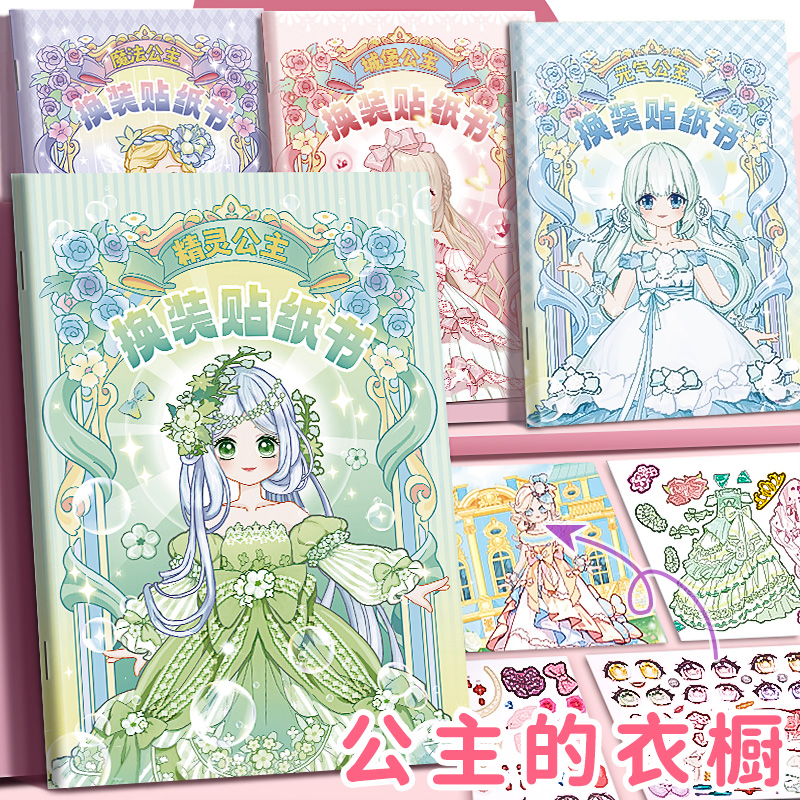 儿童换装派对公主换装卡通益智女孩玩具贴纸儿童女孩6-12岁贴画