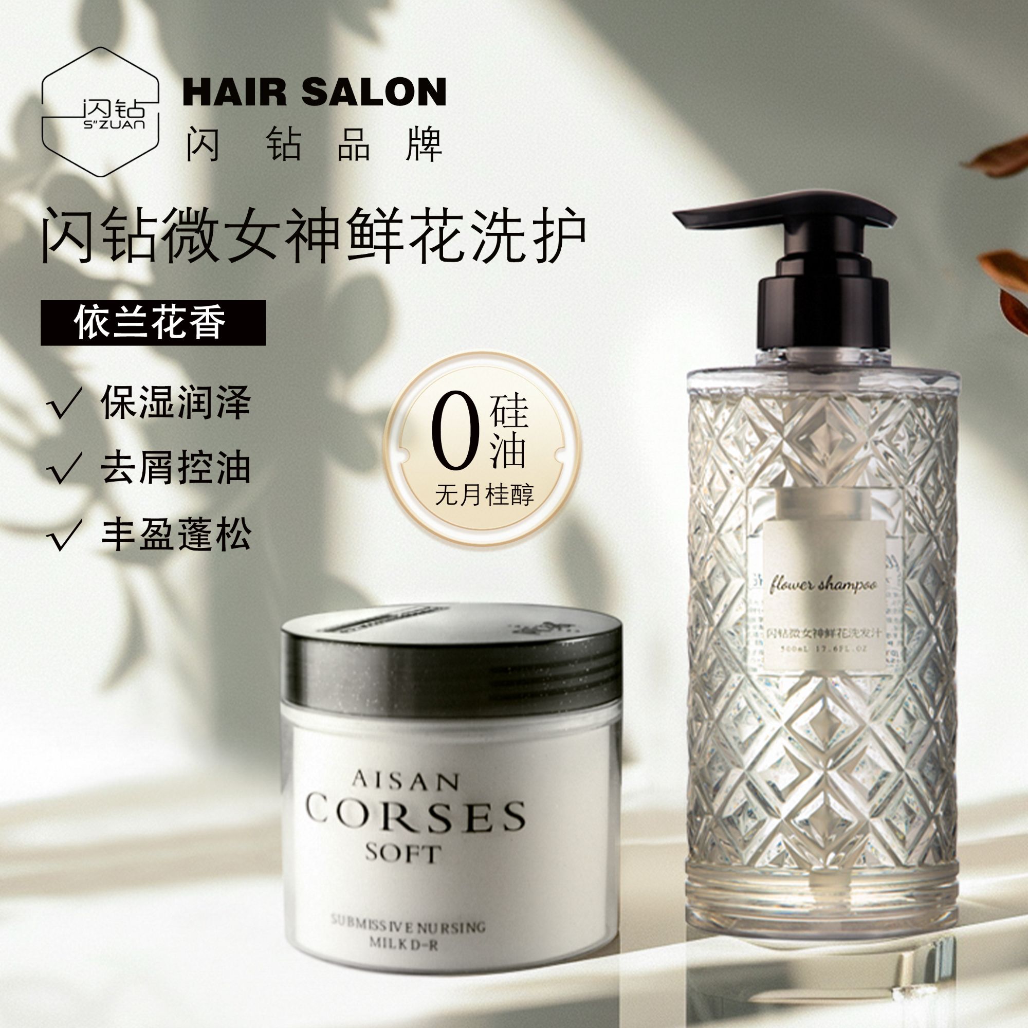 闪钻微女神柔顺鲜花洗发水还原酸发膜去屑控油补水留香修护发质