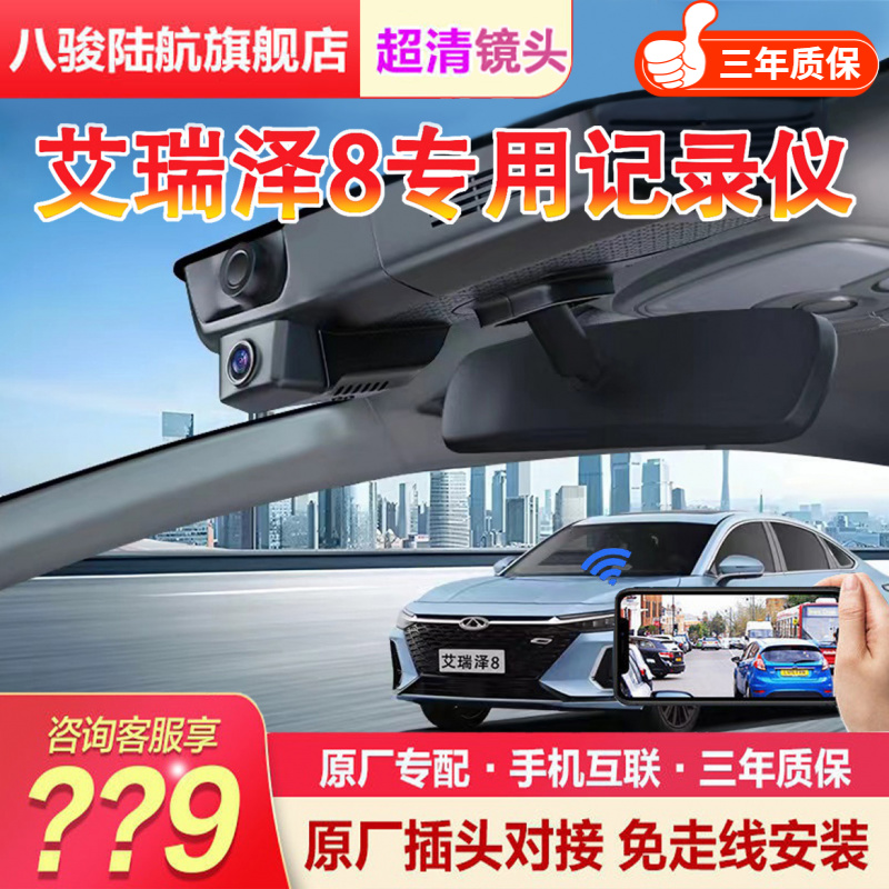 适用于奇瑞艾瑞泽8/8pro/风云A8行车记录仪专用免走线无损安装