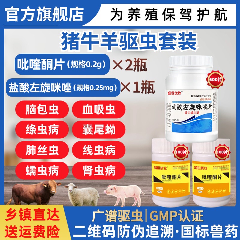 猪羊牛驱虫药套装吡喹酮2瓶盐酸左旋咪唑1瓶体内驱虫养殖场专用