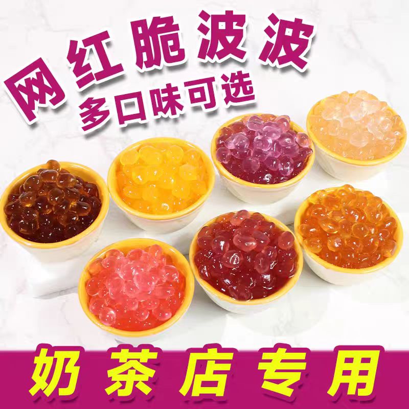 寒天晶球脆啵啵爆爆珠脆波波杨枝甘露芋圆珍珠奶茶专用冰粉小配料