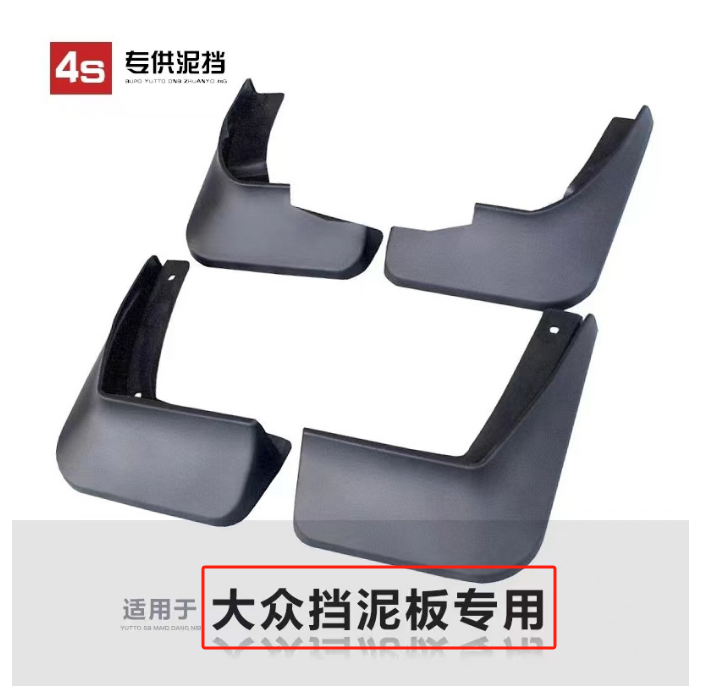 【大众】汽车挡泥板专车专用软质适用于速腾宝来迈腾帕萨特途观