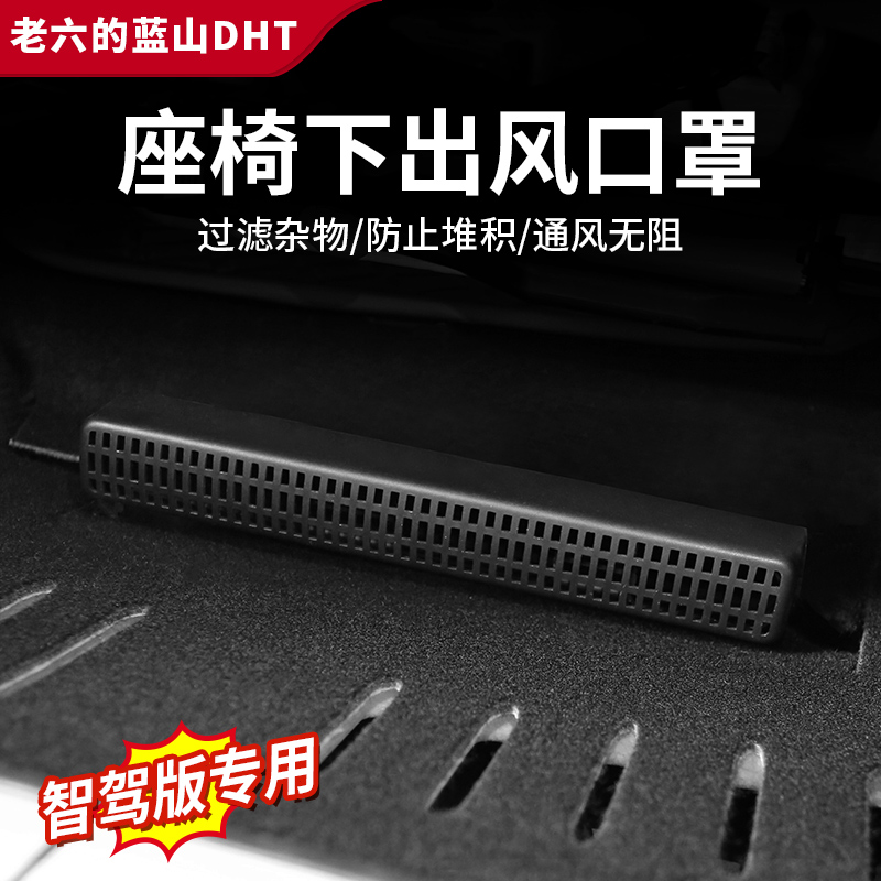 魏牌智驾版23/24/25款蓝山专用座椅底下出风口保护罩出风口防尘罩
