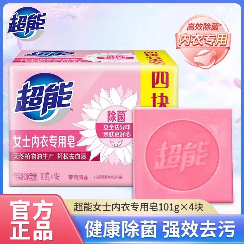 超能肥皂女士内衣专用皂祛异味除菌温和茉莉清香家用纳爱斯正品