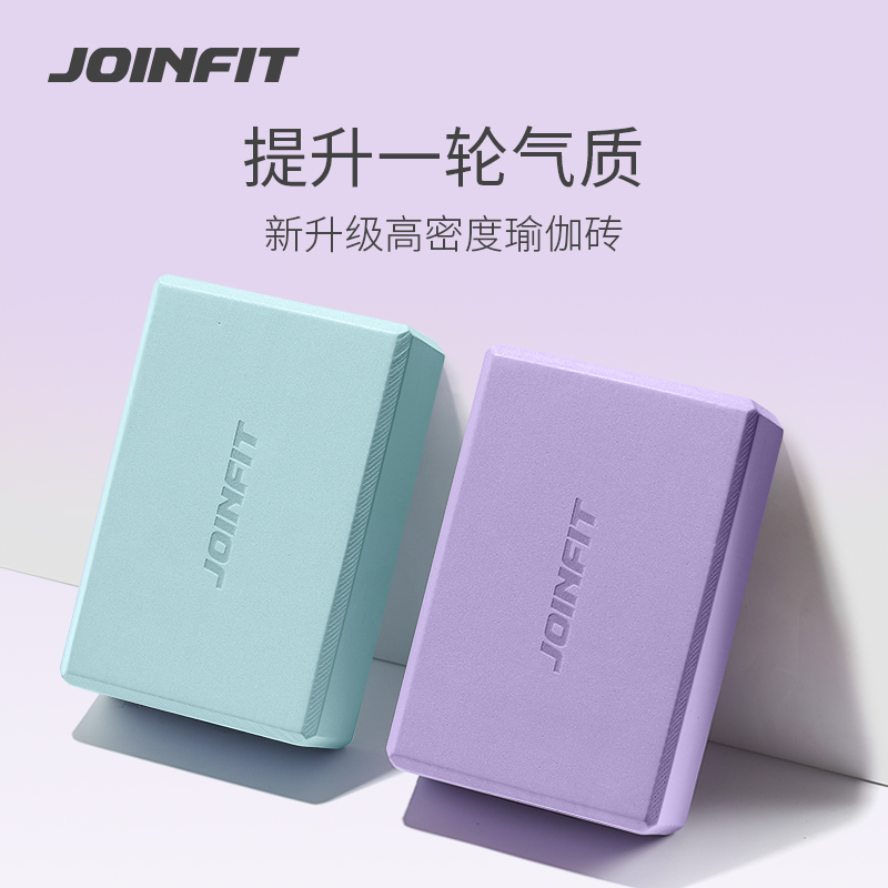 JOINFIT 纯色瑜伽砖居家健身好物轻便耐用高密度初学精选材质