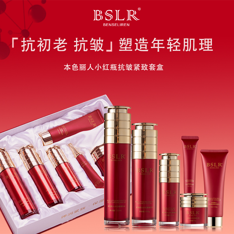 本色丽人小红瓶紧致抗初老抗皱套装护肤品套盒红色轻肌网红护肤品
