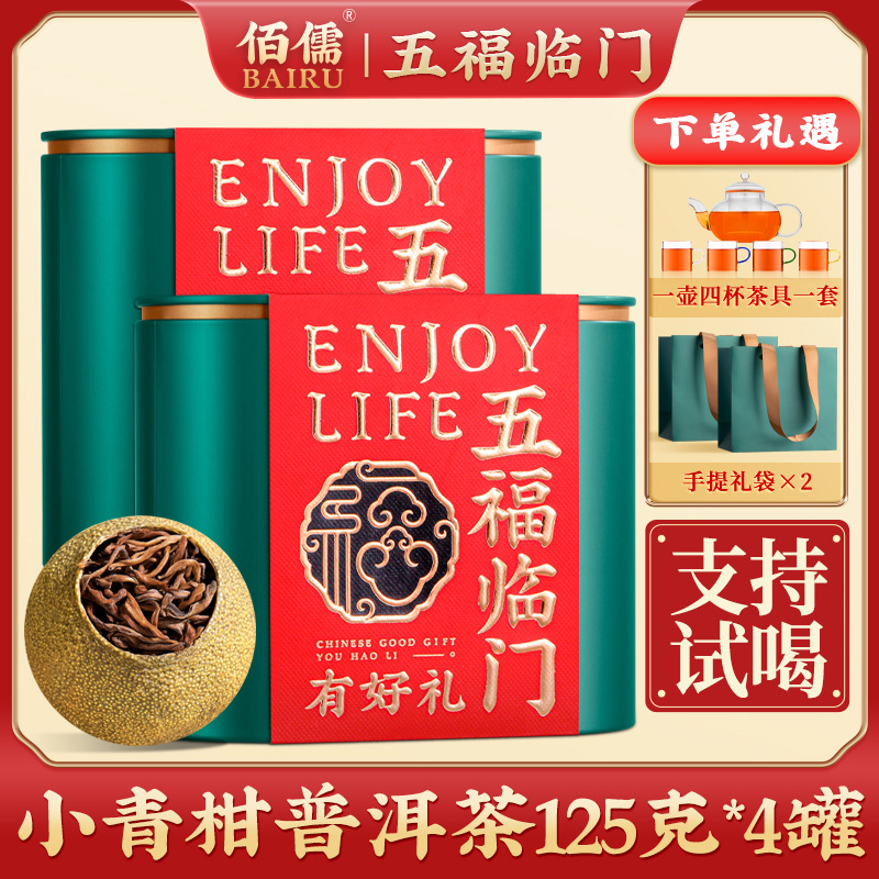 【佰儒】小青柑普洱茶叶125g*4罐