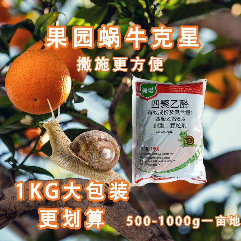 果园蜗牛杀虫剂四聚乙醛农药撒施1kg大包装