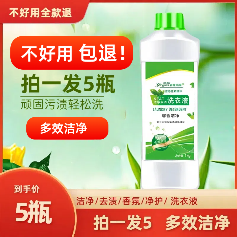 【直降5元】深层洁净洗衣液1kg*5瓶馨香固雀同款洗衣液去渍家庭装
