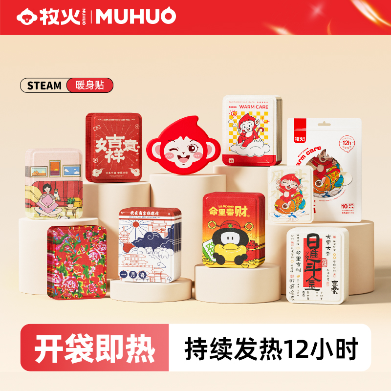 MUHUO/牧火暖身贴多种图案款式暖腹贴热腰贴秋冬季防寒保暖热敷贴