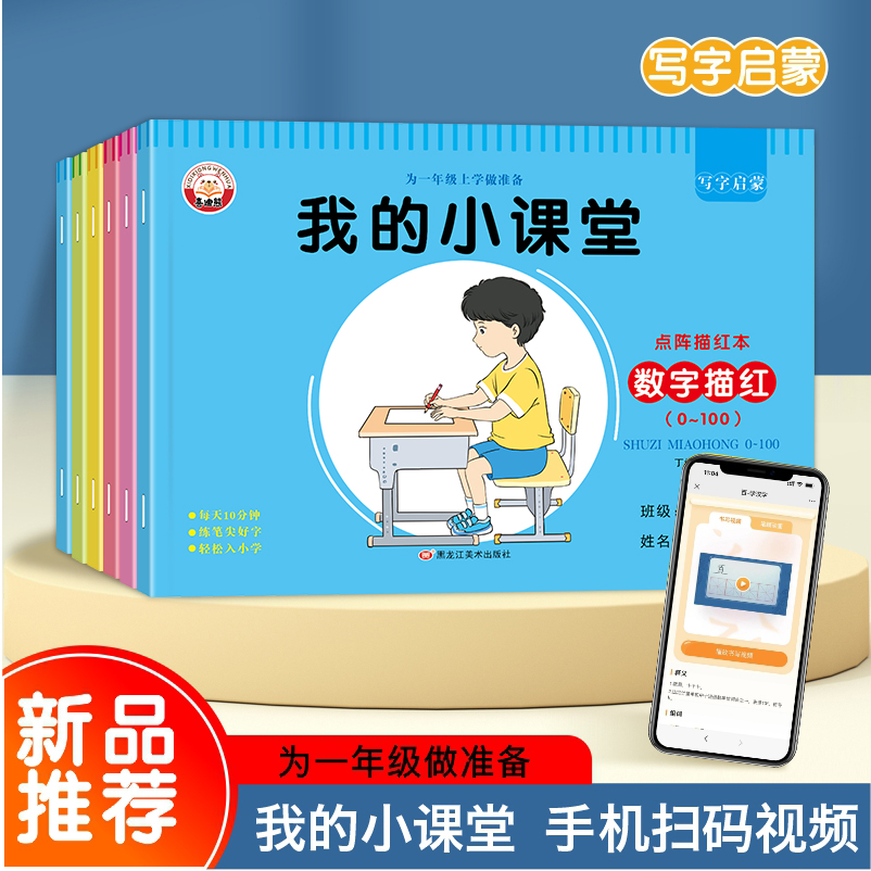 【我的小课堂】幼儿园点阵描红本幼儿练字帖数字拼音笔画控笔训练