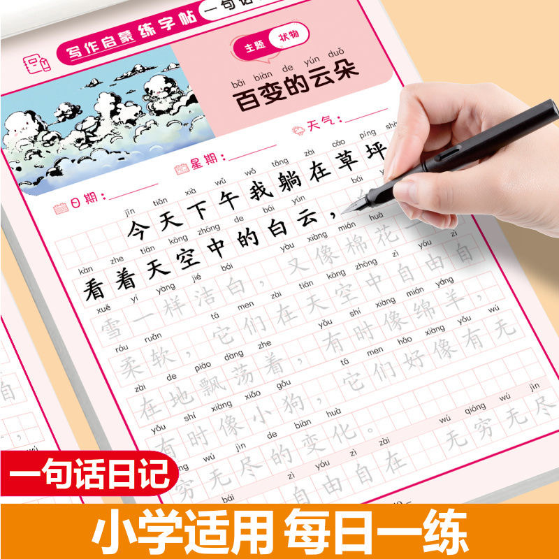 小学生一句话日记练字帖一二三年级看图写话写作素材积累