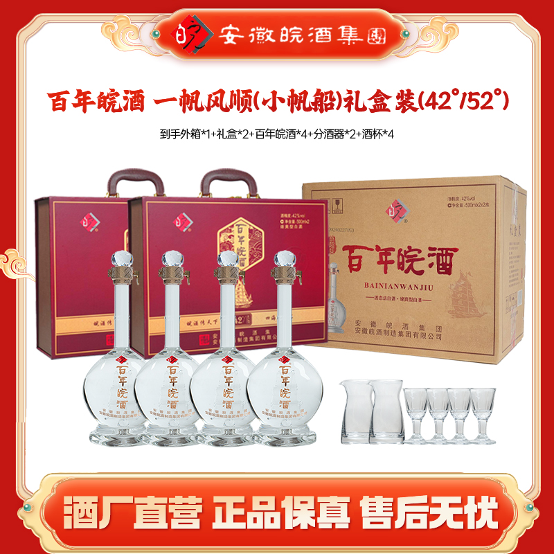 百年皖酒【小帆船】一帆风顺礼盒装高端商务粮食白酒42度500ml*4瓶