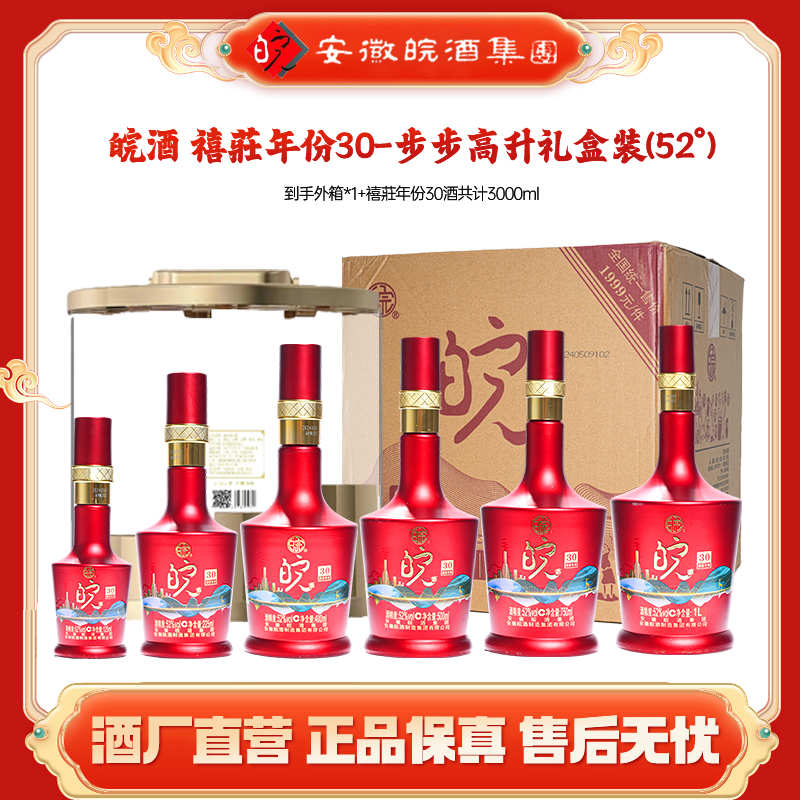 百年皖酒【禧荘年份30】步步高升礼盒浓香型纯粮白酒 52度3000ml*1
