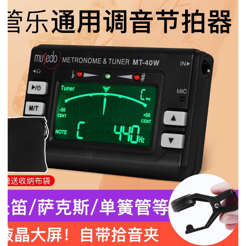 小天使MT-40W 萨克斯/长笛/单簧/葫芦丝调音器 管乐校音器节拍器