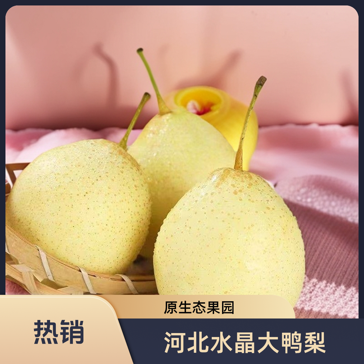 驸鲜翁河北水晶大鸭梨水晶梨生态果园酸甜口感现摘现发皮薄