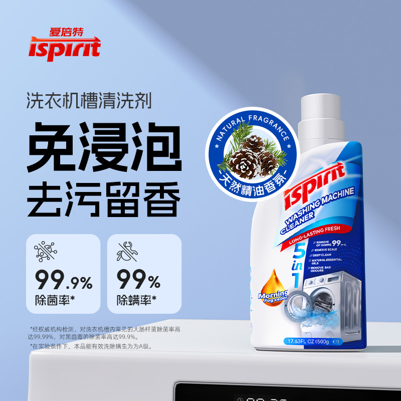 ispirit洗衣机清洗剂滚筒专用全自动洗衣机槽清洁剂强力除垢杀菌
