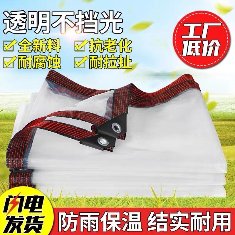 加厚透明防雨布篷布防雨防晒布用不烂防风防雨棚塑料膜保温遮阳