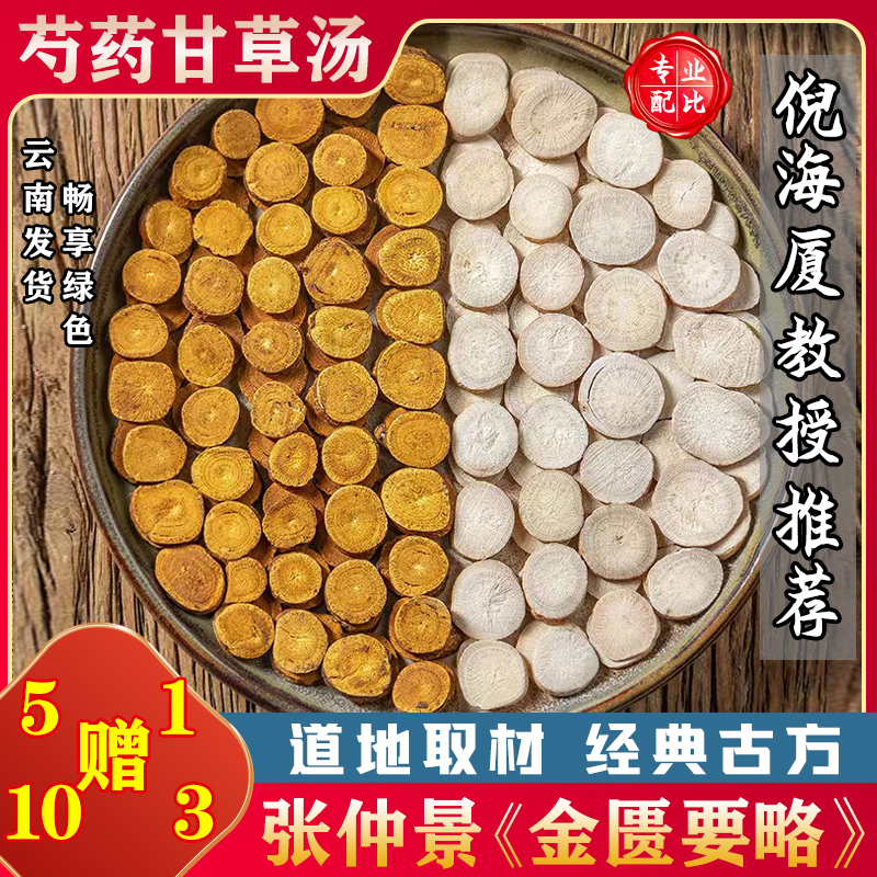 【芍药甘草汤】6次量倪海厦推荐白芍药炙甘草汤包搭配煮水144克