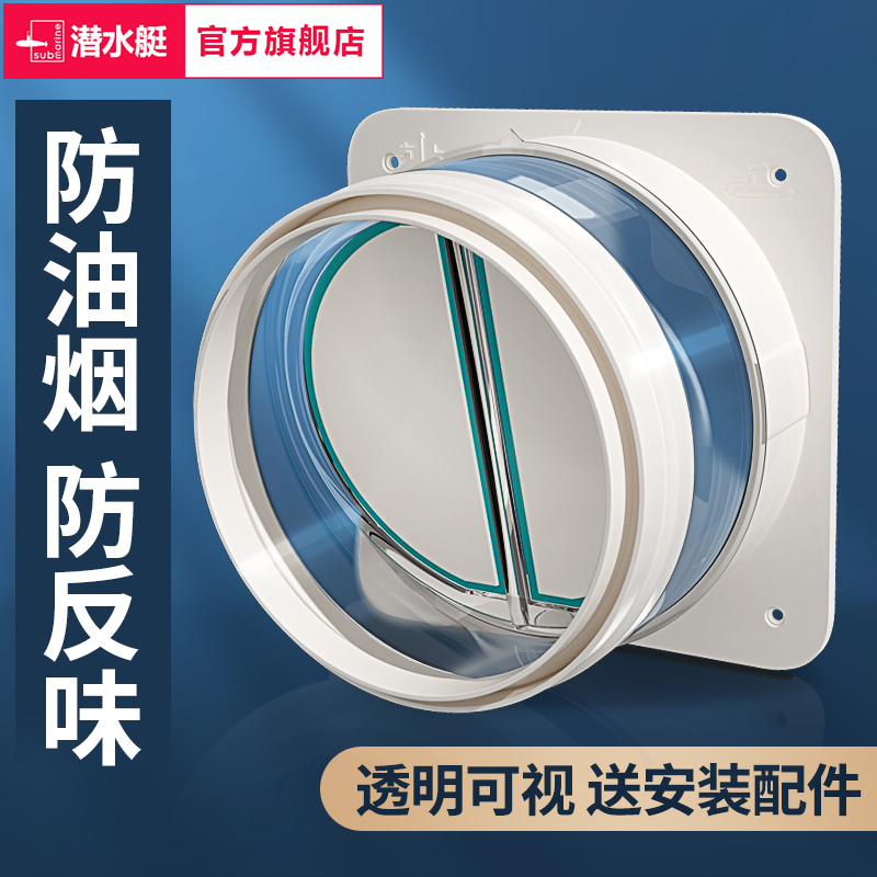 潜水艇油烟机止逆阀厨房烟道专用卫生间排风止回阀官方旗舰店正品